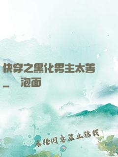 快穿之黑化男主太善變