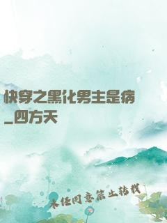 快穿之黑化男主是病嬌