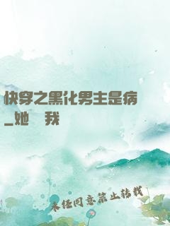 快穿之黑化男主是病嬌