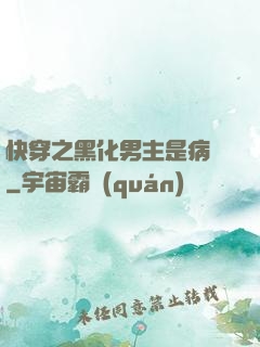 快穿之黑化男主是病嬌