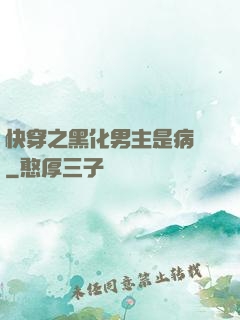 快穿之黑化男主是病嬌