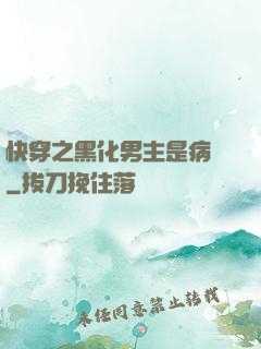 快穿之黑化男主是病嬌