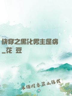 快穿之黑化男主是病嬌