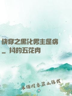 快穿之黑化男主是病嬌