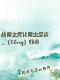 快穿之黑化男主是病嬌