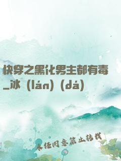 快穿之黑化男主都有毒
