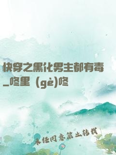 快穿之黑化男主都有毒