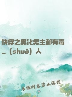 快穿之黑化男主都有毒
