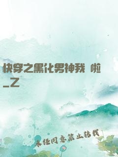 快穿之黑化男神我來啦