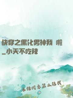 快穿之黑化男神我來啦