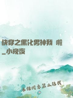 快穿之黑化男神我來啦