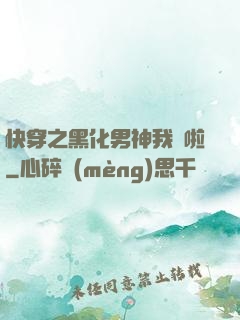 快穿之黑化男神我來啦