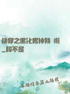 快穿之黑化男神我來啦