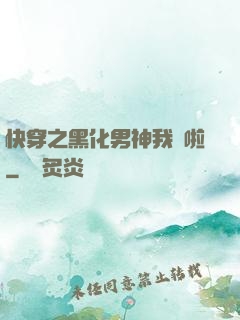 快穿之黑化男神我來啦
