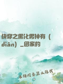 快穿之黑化男神有點(diǎn)寵