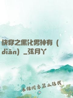 快穿之黑化男神有點(diǎn)寵