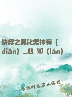 快穿之黑化男神有點(diǎn)寵