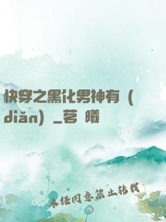 快穿之黑化男神有點(diǎn)寵