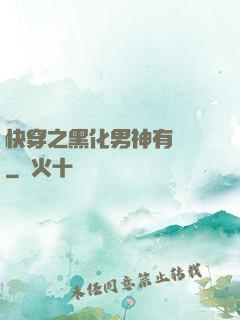 快穿之黑化男神有點寵