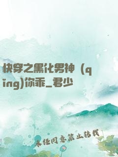 快穿之黑化男神請(qǐng)你乖