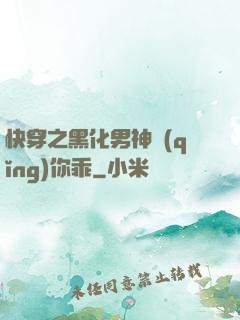 快穿之黑化男神請(qǐng)你乖