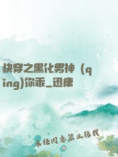 快穿之黑化男神請(qǐng)你乖