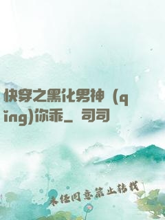快穿之黑化男神請(qǐng)你乖