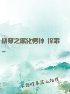 快穿之黑化男神請你乖