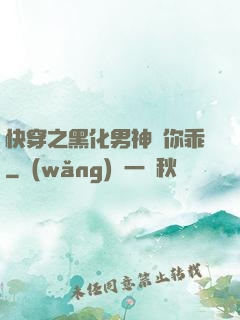 快穿之黑化男神請你乖