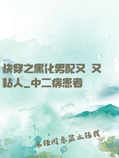 快穿之黑化男配又瘋又粘人