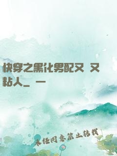 快穿之黑化男配又瘋又粘人