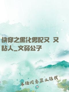 快穿之黑化男配又瘋又粘人