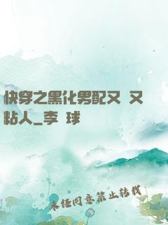 快穿之黑化男配又瘋又粘人