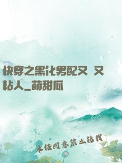 快穿之黑化男配又瘋又粘人