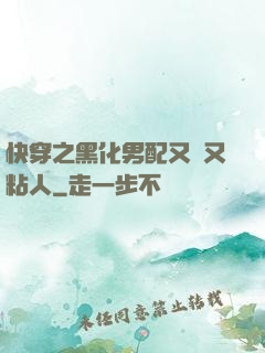 快穿之黑化男配又瘋又粘人