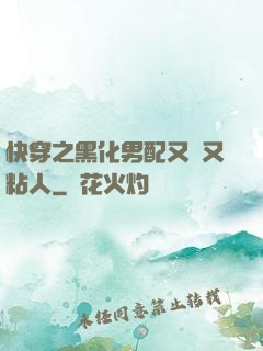 快穿之黑化男配又瘋又粘人