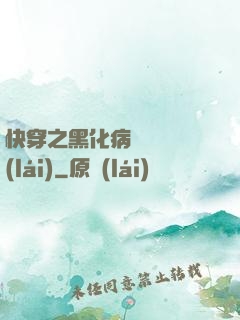 快穿之黑化病嬌別亂來(lái)