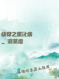 快穿之黑化病嬌別亂來