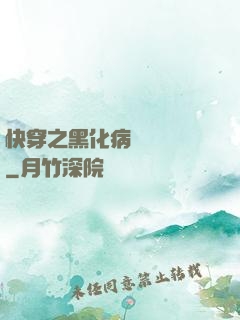 快穿之黑化病嬌別亂來
