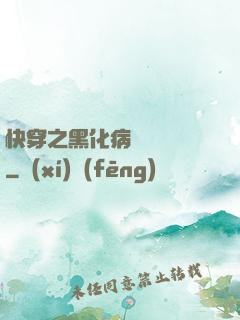 快穿之黑化病嬌別亂來