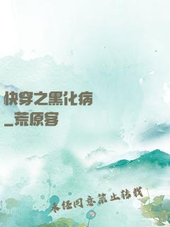 快穿之黑化病嬌別亂來