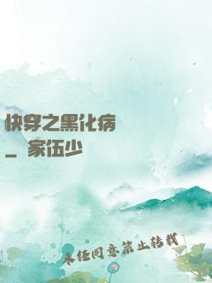 快穿之黑化病嬌別亂來