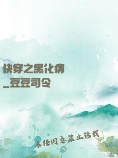 快穿之黑化病嬌別亂來