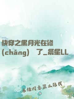 快穿之黑月光在修羅場(chǎng)鯊瘋了
