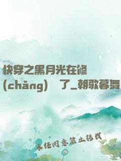 快穿之黑月光在修羅場(chǎng)鯊瘋了