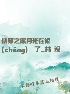 快穿之黑月光在修羅場(chǎng)鯊瘋了