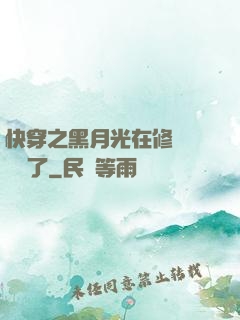 快穿之黑月光在修羅場鯊瘋了