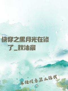 快穿之黑月光在修羅場鯊瘋了