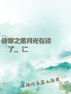 快穿之黑月光在修羅場鯊瘋了