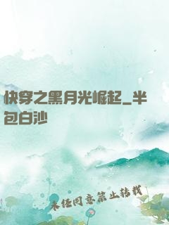 快穿之黑月光崛起
